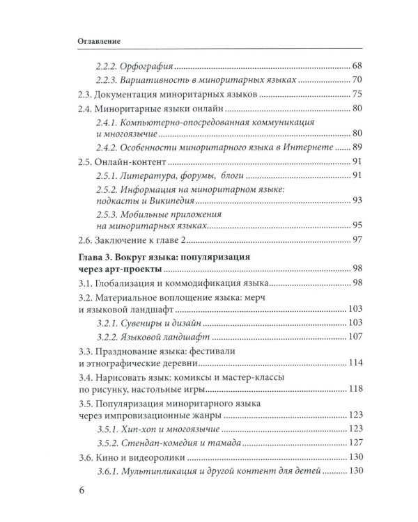 Языковая политика без политиков. Языковой активизм и миноритарные языки в России. 2-е изд