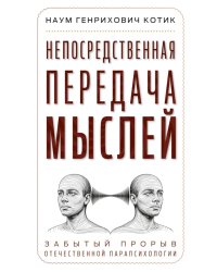 Непосредственная передача мыслей. Забытый прорыв отечественной парапсихологии