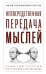 Непосредственная передача мыслей. Забытый прорыв отечественной парапсихологии