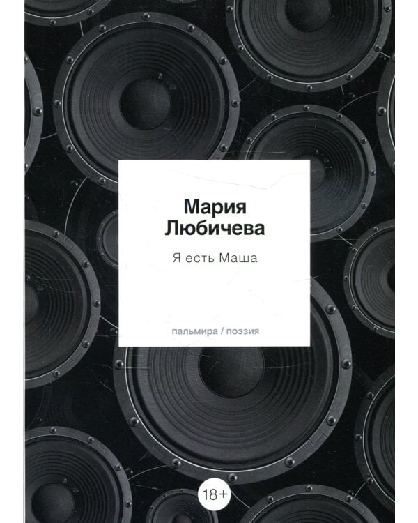 Я есть Маша: сборник