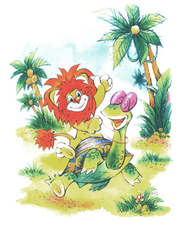 Как Львенок и Черепаха пели песню: сказка