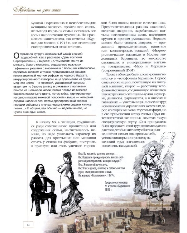 Москва и москвички. Очерки городской жизни во второй половине XIX – начале XX в.