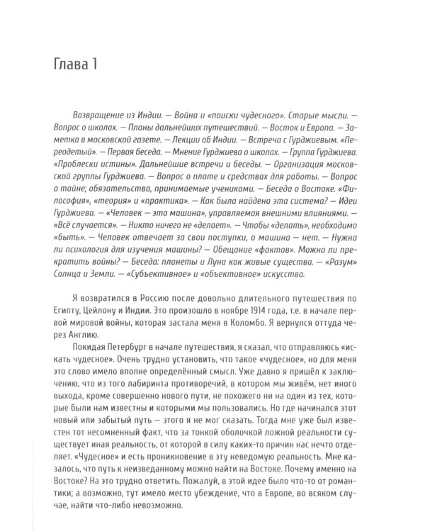 В поисках чудесного. Фрагменты неизвестного учения. 2-е изд