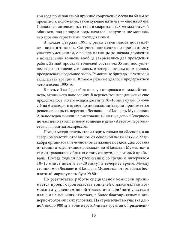 Метрополитен Петербурга. Легенды метро, проекты, архитекторы, художники и скульпторы, станции, наземные вестибюли. 2-е изд., перераб.и доп