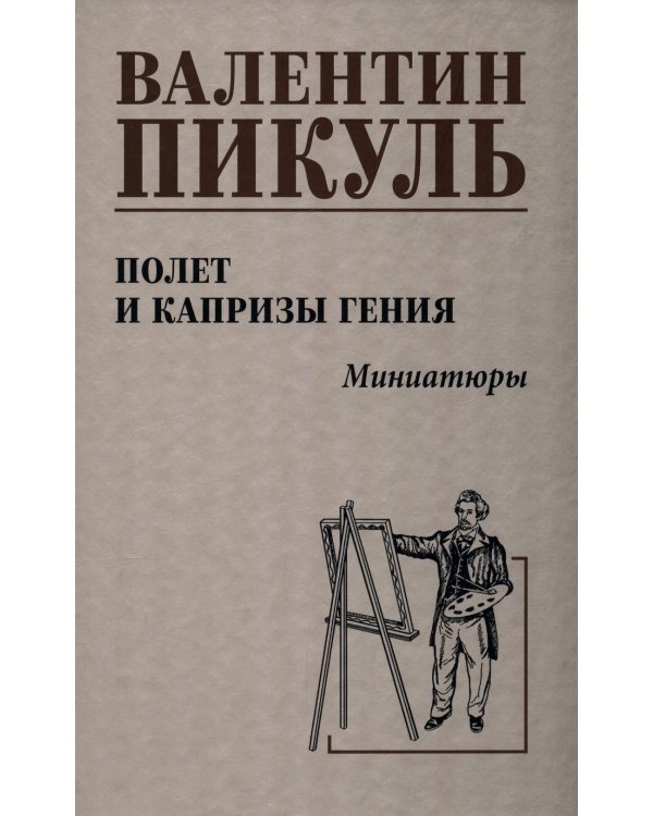 Полет и капризы гения: миниатюры