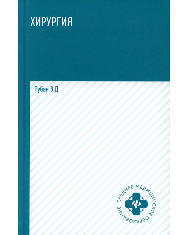 Хирургия: учебник. 5-е изд