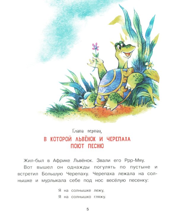 Как Львенок и Черепаха пели песню: сказка