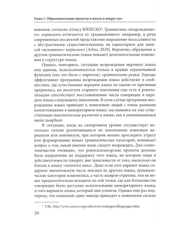 Языковая политика без политиков. Языковой активизм и миноритарные языки в России. 2-е изд