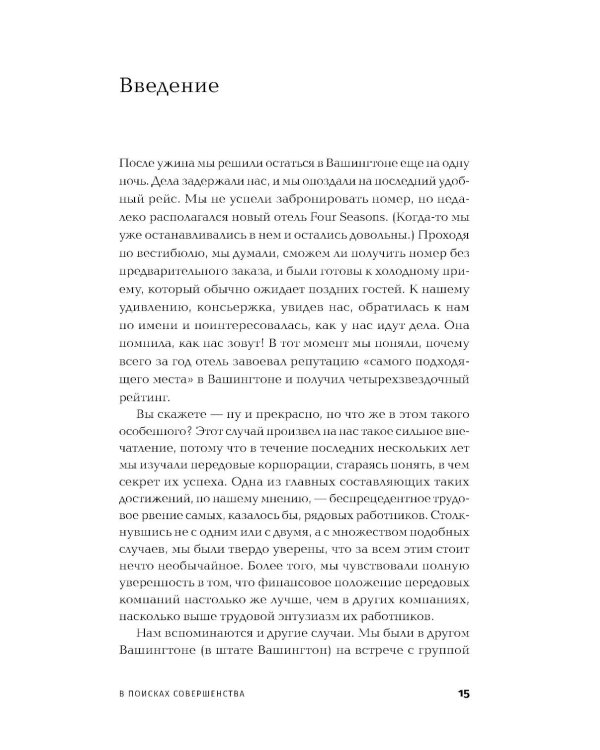 В поисках совершенства: Уроки самых успешных компаний Америки (пер.)