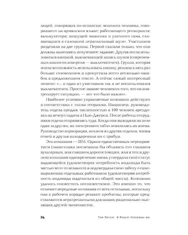 В поисках совершенства: Уроки самых успешных компаний Америки (пер.)