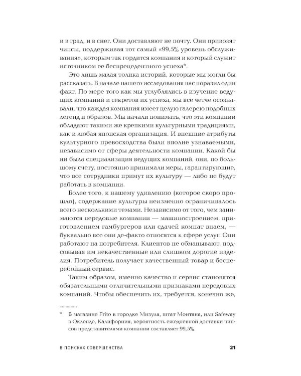 В поисках совершенства: Уроки самых успешных компаний Америки (пер.)