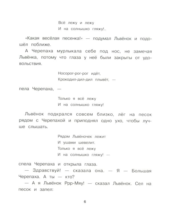 Как Львенок и Черепаха пели песню: сказка