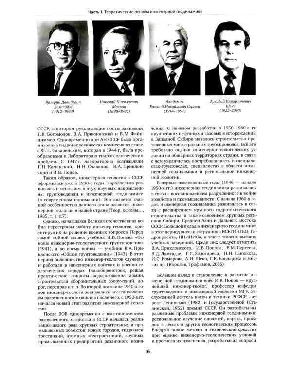 Инженерная геодинамика: Учебник для вузов