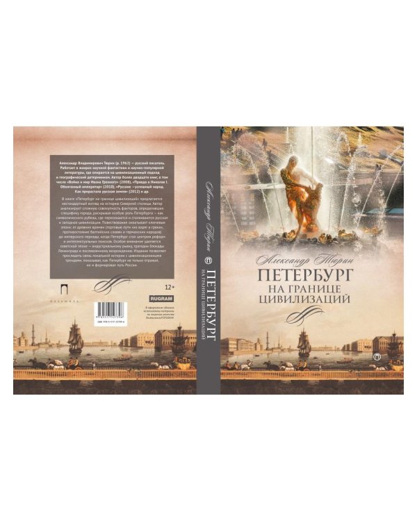 Петербург на границе цивилизаций