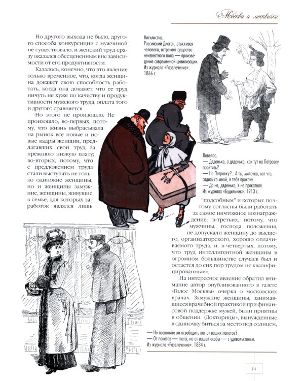 Москва и москвички. Очерки городской жизни во второй половине XIX – начале XX в.