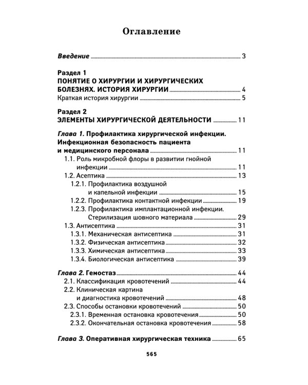 Хирургия: учебник. 5-е изд