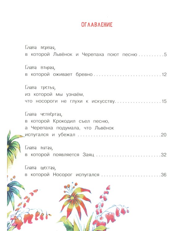 Как Львенок и Черепаха пели песню: сказка