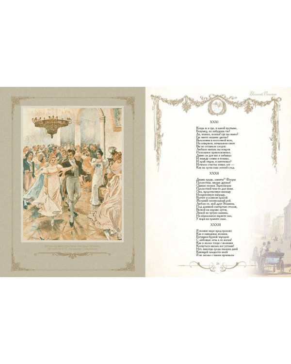 Евгений Онегин