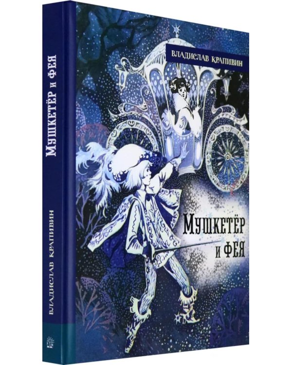 Мушкетер и фея и другие истории из жизни Джонни Воробьева