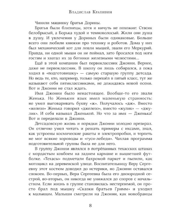 Мушкетер и фея и другие истории из жизни Джонни Воробьева