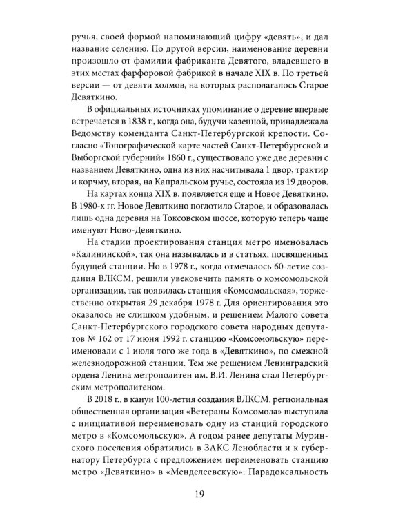 Метрополитен Петербурга. Легенды метро, проекты, архитекторы, художники и скульпторы, станции, наземные вестибюли. 2-е изд., перераб.и доп