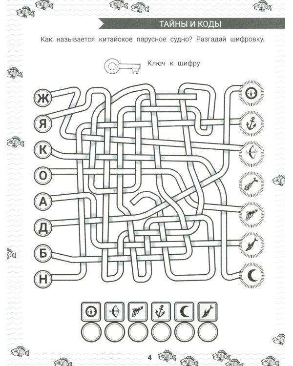 IQ-загадки и шифровки-отгадки: 7+