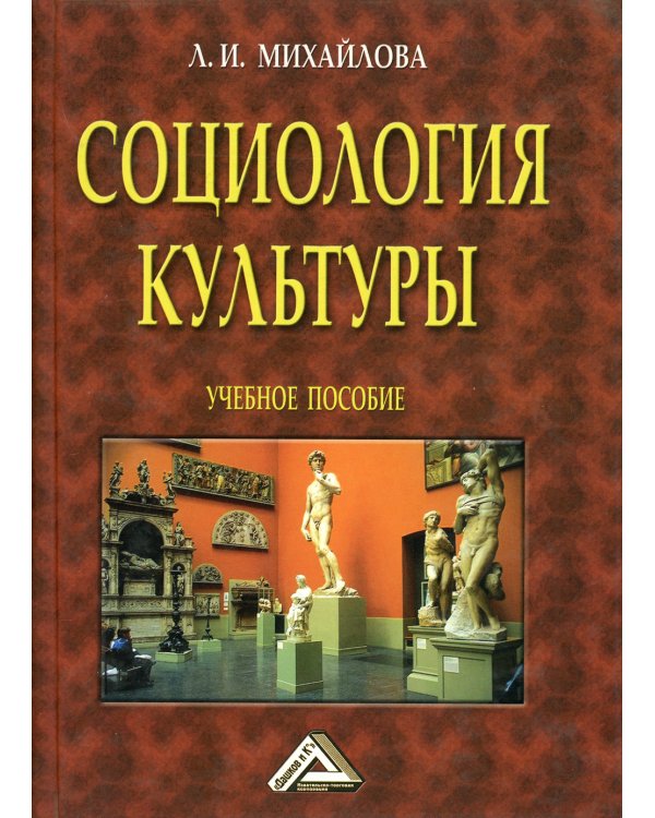 Социология культуры. 4-е изд., доп