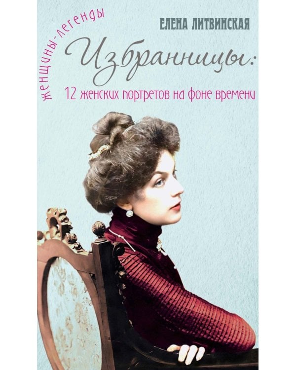 Избранницы. 12 женских портретов на фоне времени