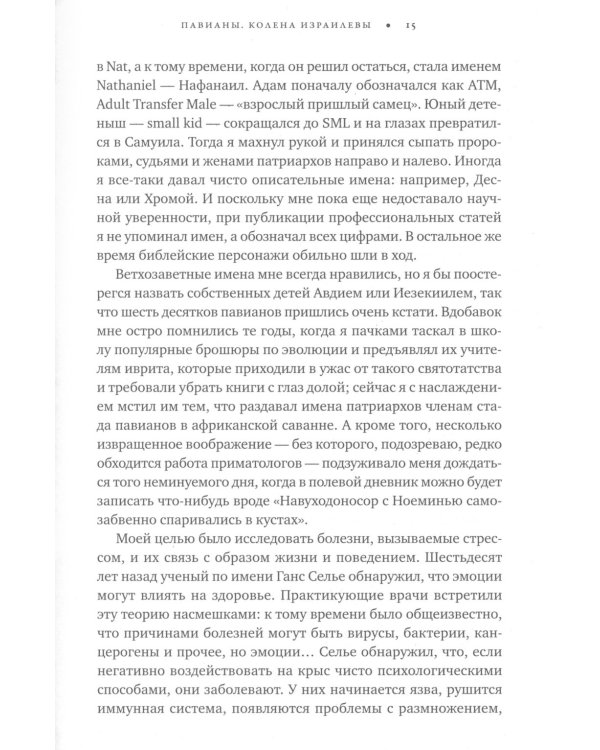 Записки примата: необычайная жизнь ученого среди павианов