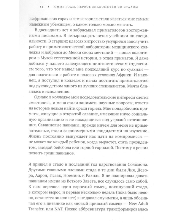 Записки примата: необычайная жизнь ученого среди павианов
