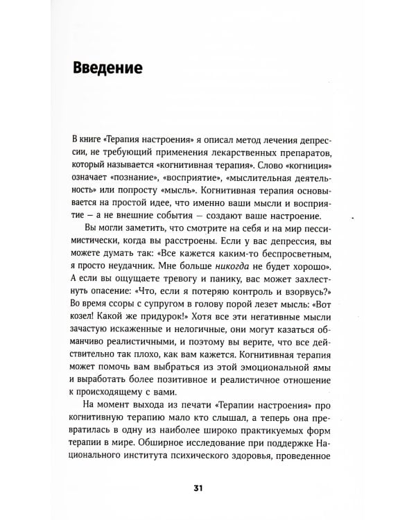 Хорошее настроение: Руководство по борьбе с депрессией и тревожностью. Техники и упражнения