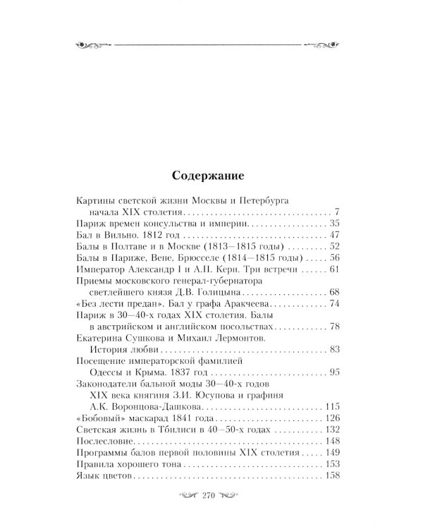 Картины светской жизни Москвы, Петербурга, Парижа, Брюсселя, Вильно, Вены. Первая половина XIX века. Балы, приемы, гулянья, маскарады