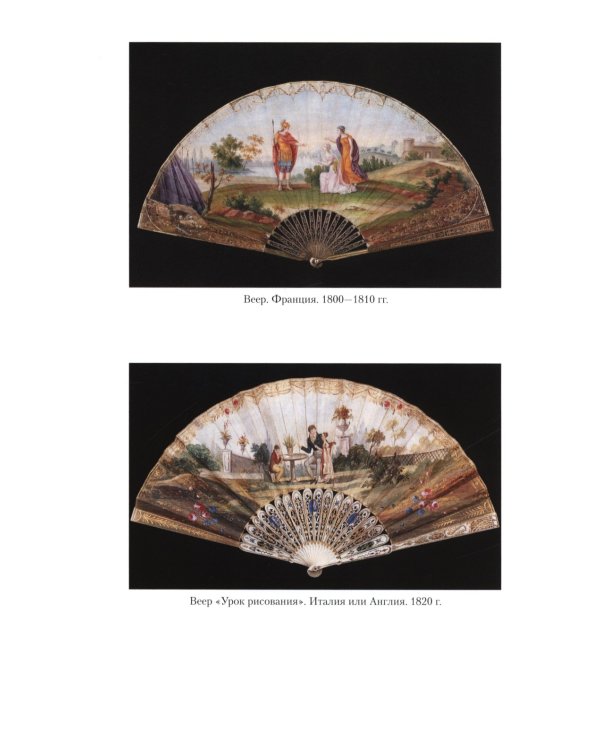 Картины светской жизни Москвы, Петербурга, Парижа, Брюсселя, Вильно, Вены. Первая половина XIX века. Балы, приемы, гулянья, маскарады