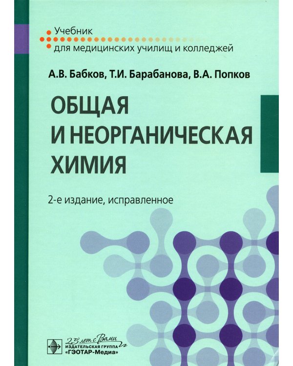 Общая и неорганическая химия: Учебник. 2-е изд., испр