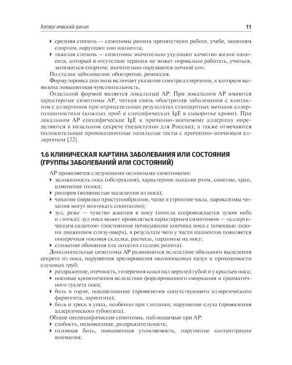 Клинические рекомендации. Аллергология и клиническая иммунология