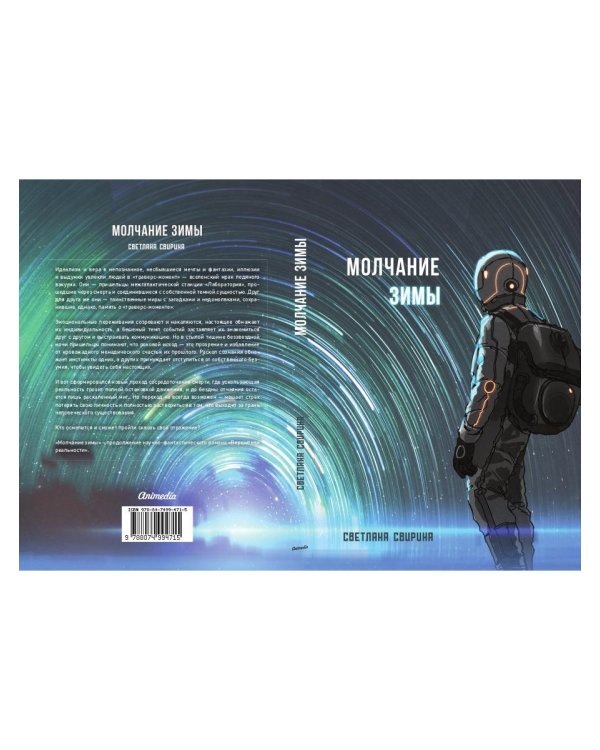 Молчание зимы: роман