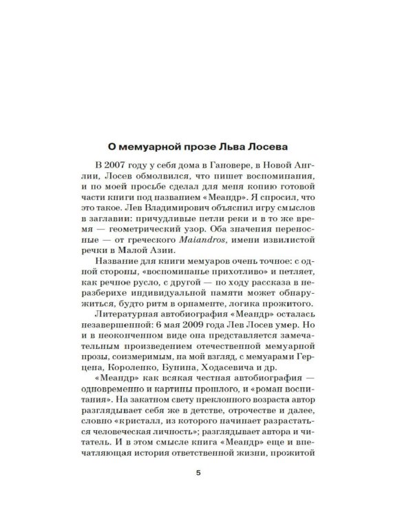 Меандр: мемуарная проза
