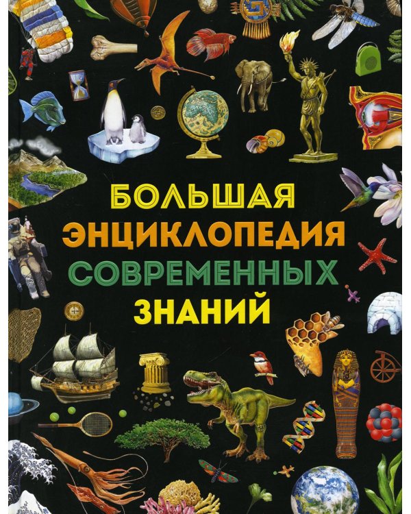 Большая энциклопедия современных знаний