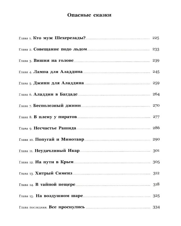 Опасные сказки