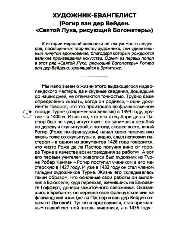 Художники, шедевры, судьбы