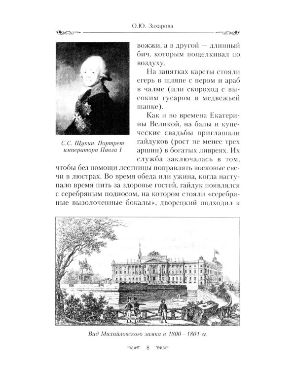 Картины светской жизни Москвы, Петербурга, Парижа, Брюсселя, Вильно, Вены. Первая половина XIX века. Балы, приемы, гулянья, маскарады