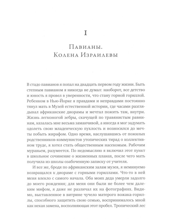 Записки примата: необычайная жизнь ученого среди павианов