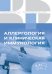 Клинические рекомендации. Аллергология и клиническая иммунология