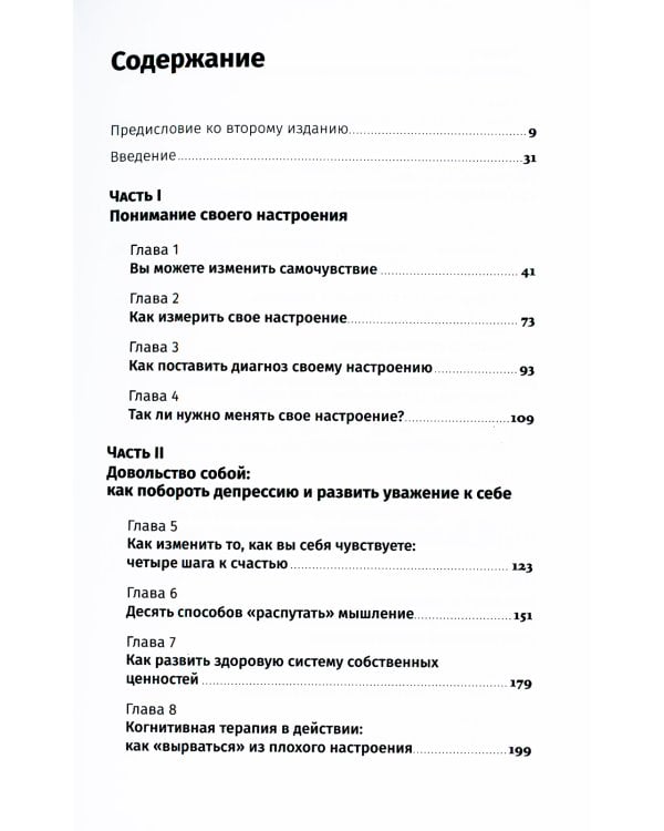 Хорошее настроение: Руководство по борьбе с депрессией и тревожностью. Техники и упражнения