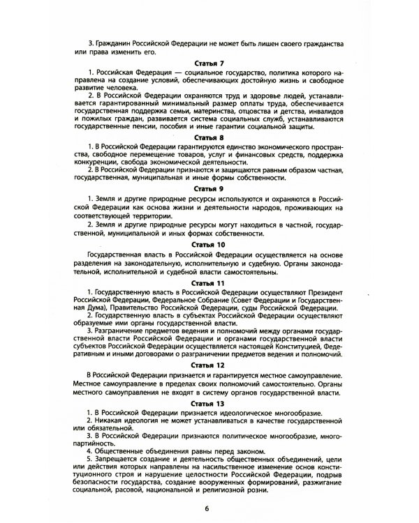 Конституция РФ: новая редакция. С изменениями, одобренными в ходе общеросс.голосования 01.07.2020 г. С учетом образования в сост. РФ новых субъектов