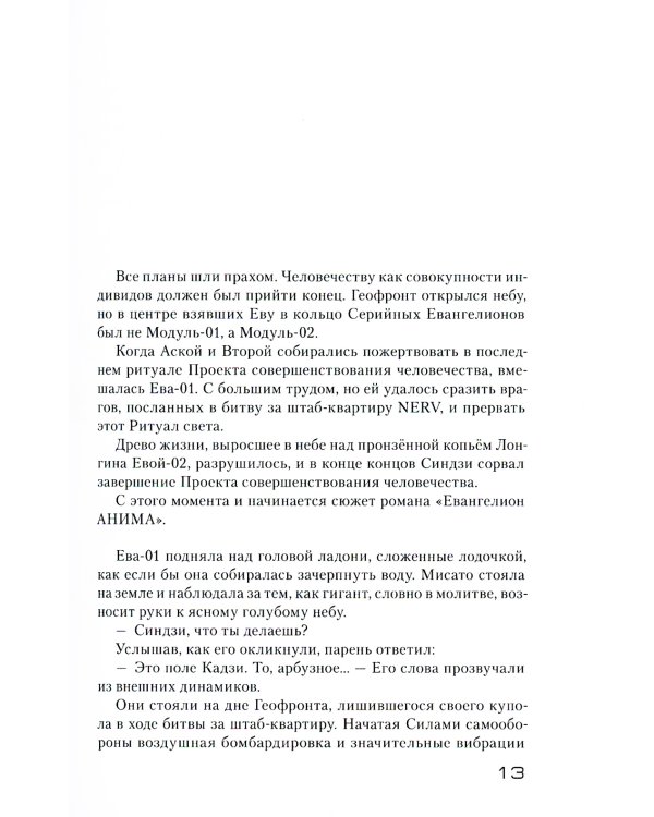 Евангелион АНИМА. Т. 1. 3-е изд