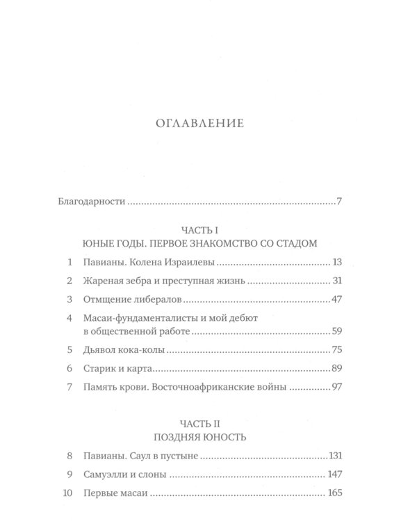 Записки примата: необычайная жизнь ученого среди павианов