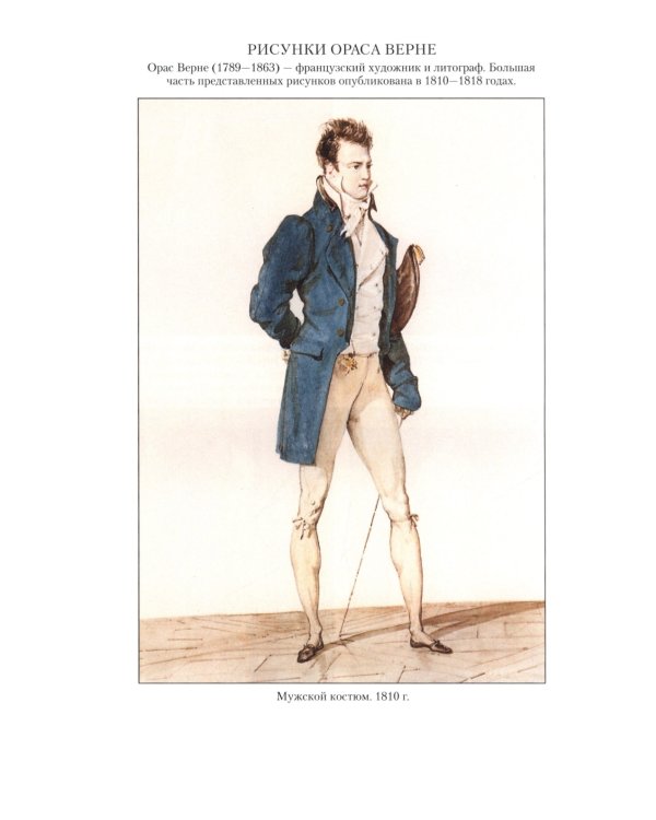 Картины светской жизни Москвы, Петербурга, Парижа, Брюсселя, Вильно, Вены. Первая половина XIX века. Балы, приемы, гулянья, маскарады