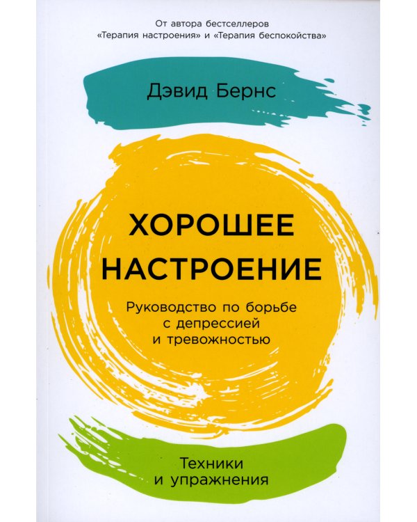 Хорошее настроение: Руководство по борьбе с депрессией и тревожностью. Техники и упражнения