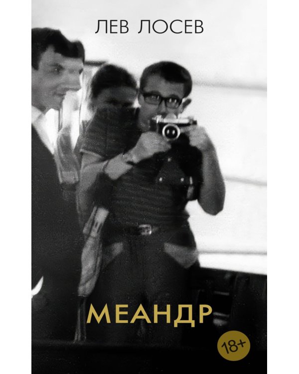 Меандр: мемуарная проза